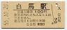 大糸線・白馬駅(100円券・昭和55年)