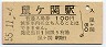 羽越本線・鼠ヶ関駅(100円券・昭和55年)