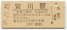 中央本線・贄川駅(100円券・昭和55年)