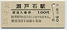 肥薩線・瀬戸石駅(100円券・昭和55年)0016