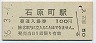 日田彦山線・石原町駅(100円券・昭和55年)