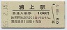 長崎本線・浦上駅(100円券・昭和55年)1019