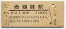 指宿枕崎線・西頴娃駅(100円券・昭和55年)