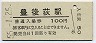 豊肥本線・豊後荻駅(100円券・昭和55年)