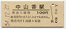 日豊本線・中山香駅(100円券・昭和54年)0004