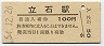 日豊本線・立石駅(100円券・昭和54年)0009