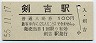 三セク化★東北本線・剣吉駅(100円券・昭和55年)