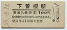 110円軟券化★日豊本線・下曽根駅(100円券・昭和55年)