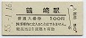 110円軟券化★日豊本線・鶴崎駅(100円券・昭和55年)