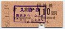乗車券代用★横浜線・片倉駅(110円券・昭和56年)