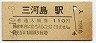 常磐線・三河島駅(110円券・昭和56年)0016