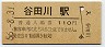 水郡線・谷田川駅(110円券・昭和56年)