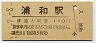 56-7-8★東北本線・浦和駅(110円券・昭和56年)