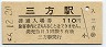 小浜線・三方駅(110円券・昭和56年)