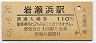 LRT化★富山港線・岩瀬浜駅(110円券・昭和56年)