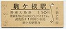 飯田線・駒ヶ根駅(110円券・昭和56年)