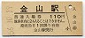 東海道本線・金山駅(110円券・昭和56年)