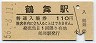 中央本線・鶴舞駅(110円券・昭和56年)