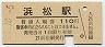 東海道本線・浜松駅(110円券・昭和56年)