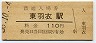 阪和線・東羽衣駅(110円券・昭和56年)
