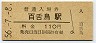 56-7-8★阪和線・百舌鳥駅(110円券・昭和56年)