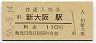 東海道本線・新大阪駅(110円券・昭和56年)