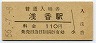 56-7-8★阪和線・浅香駅(110円券・昭和56年)0014