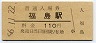 大阪環状線・福島駅(110円券・昭和56年)