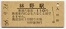 姫新線・林野駅(110円券・昭和56年)