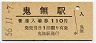予讃本線・鬼無駅(110円券・昭和56年)