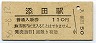 日田彦山線・添田駅(110円券・昭和56年)