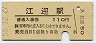 三セク化★松浦線・江迎駅(110円券・昭和56年)