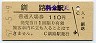根室本線・釧路駅(110円券・昭和57年)