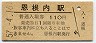 宗谷本線・恩根内駅(110円券・昭和57年)