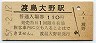 改称駅★函館本線・渡島大野駅(110円券・昭和57年)