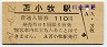 室蘭本線・苫小牧駅(110円券・昭和57年)