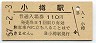 函館本線・小樽駅(110円券・昭和57年)