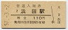 山陰本線・浜田駅(110円券・昭和57年)