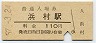 山陰本線・浜村駅(110円券・昭和57年)1591