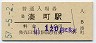関西本線・湊町駅(110円券・昭和57年)