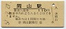 山陽本線・岡山駅(110円券・昭和57年)