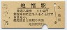 山口線・地福駅(110円券・昭和57年)