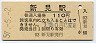 伯備線・新見駅(110円券・昭和57年)