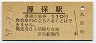 美祢線・厚保駅(110円券・昭和57年)