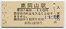 山陽本線・東岡山駅(110円券・昭和57年)