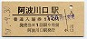 土讃本線・阿波川口駅(110円券・昭和57年)