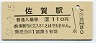 長崎本線・佐賀駅(110円券・昭和57年)0868