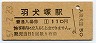 最終額面★鹿児島本線・羽犬塚駅(110円券・昭和57年)2979