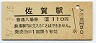 長崎本線・佐賀駅(110円券・昭和57年)0867