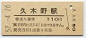廃線★山野線・久木野駅(110円券・昭和57年)